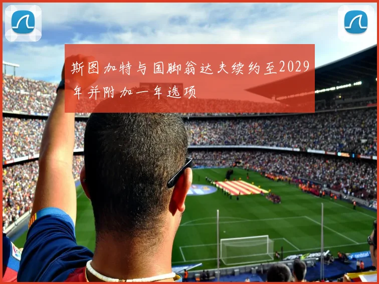 斯图加特与国脚翁达夫续约至2029年并附加一年选项