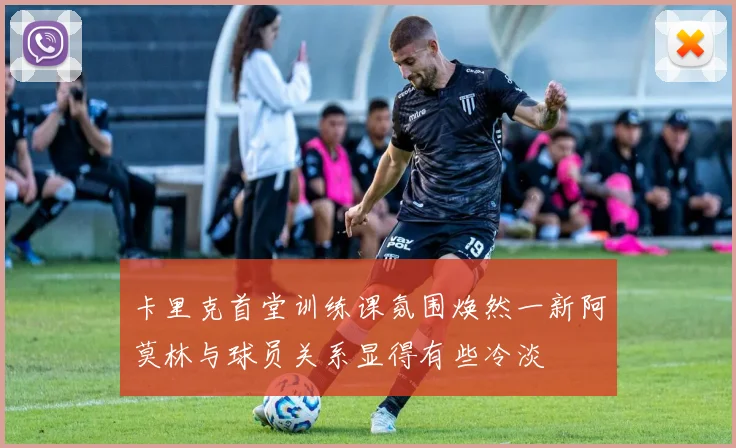 卡里克首堂训练课氛围焕然一新阿莫林与球员关系显得有些冷淡