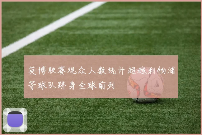 英博联赛观众人数统计超越利物浦等球队跻身全球前列